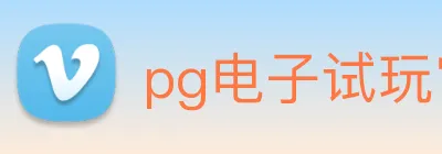 pg电子试玩官网 Logo